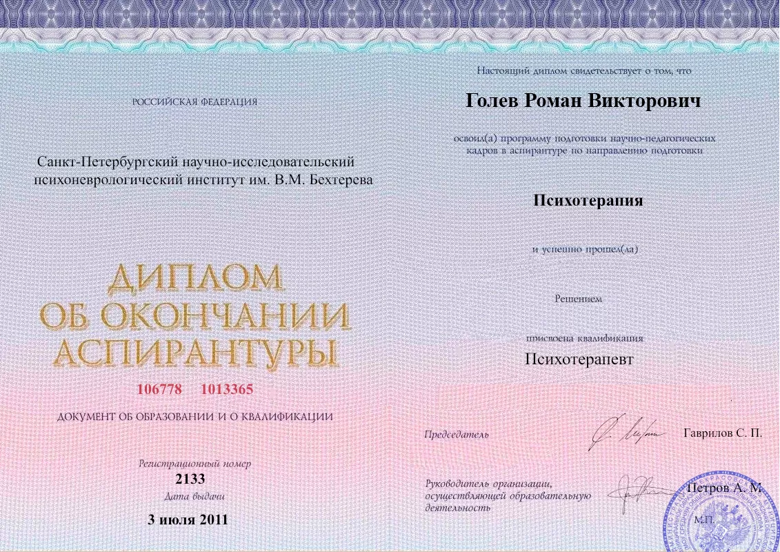 Диплом об окончании аспирантуры Голевым Романом Викторовичем наркологическая клиника в Мишкино Наше Здоровье